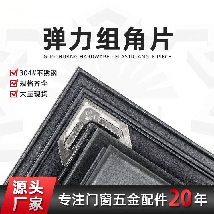 304不锈钢弹力组角片连接件门窗角码配件仿锈耐用连接片自动调平