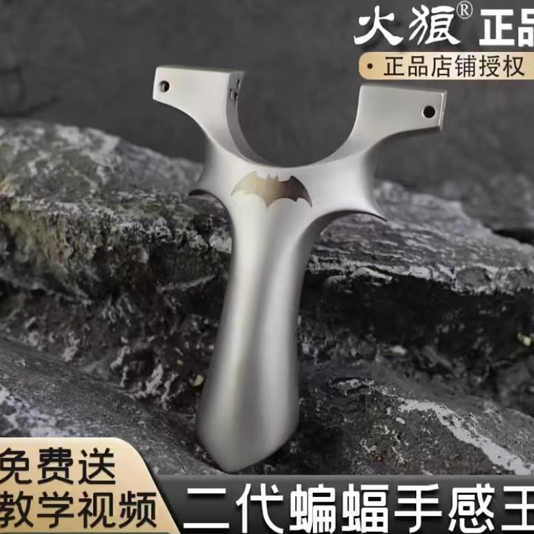 火狼蝙蝠二代9025龙齿快压 630 不锈钢材质高精度弹弓