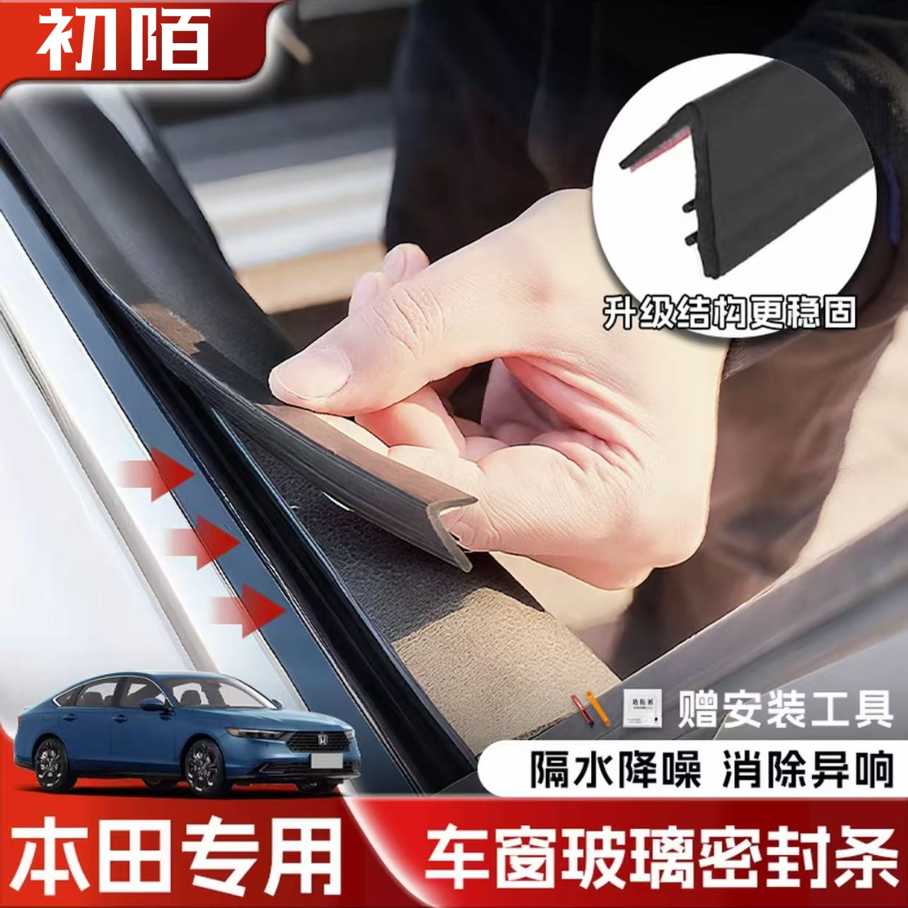 本田全系专用车窗隔音密封条防尘防水耐高温隔音降噪静音条皓影