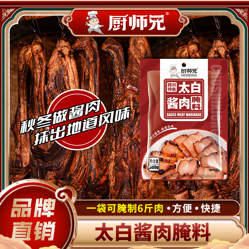 四川太白酱肉调料腌肉料厨师兄腊肉香肠调料家用自制腌肉调料300g