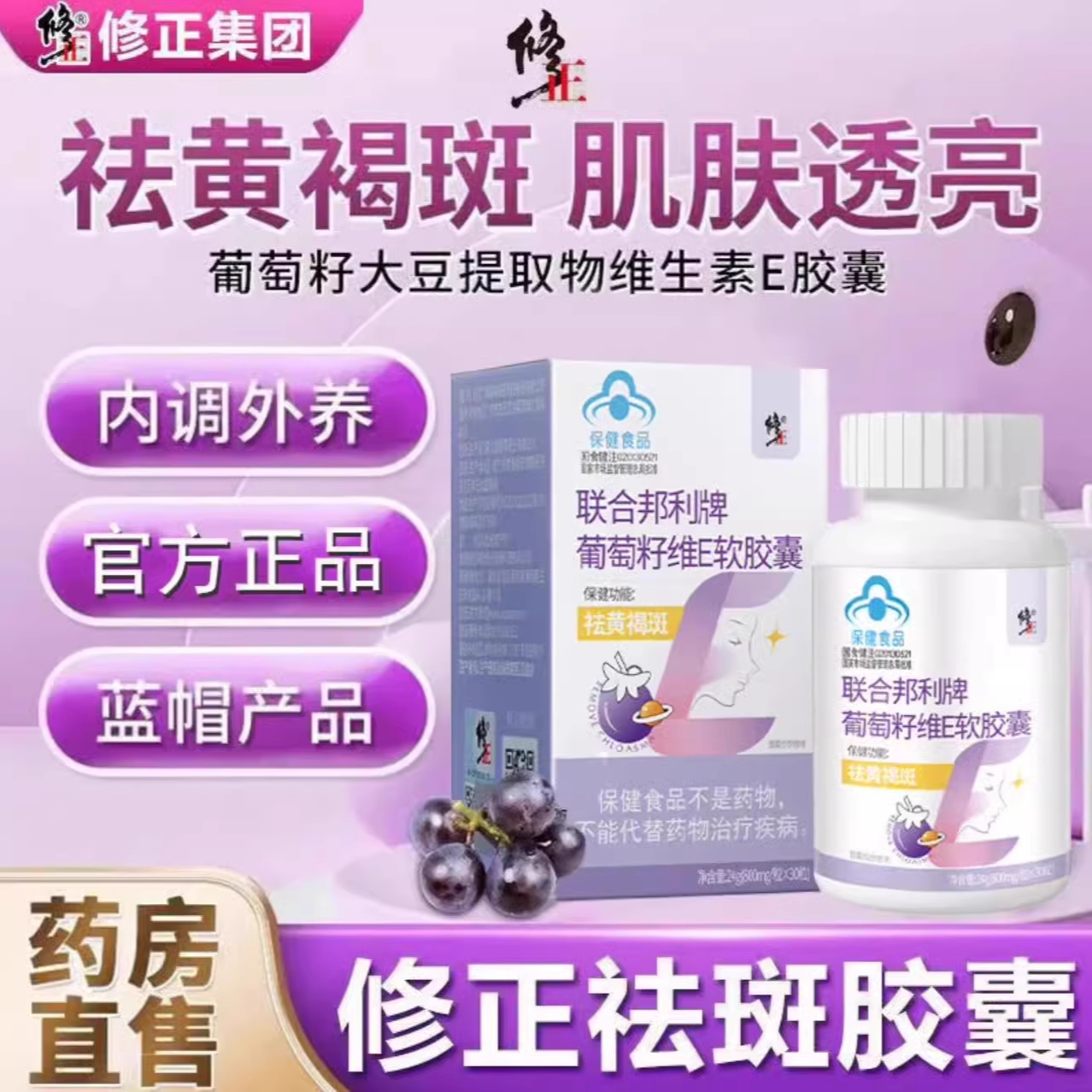 修正葡萄籽天然维生素E软胶囊祛黄褐斑去黑点斑官方舰旗店正品
