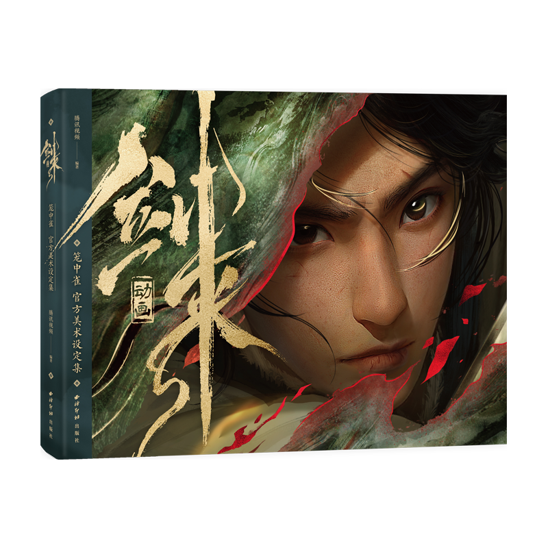 【文轩】剑来动画笼中雀：官方美术设定集 美术作品