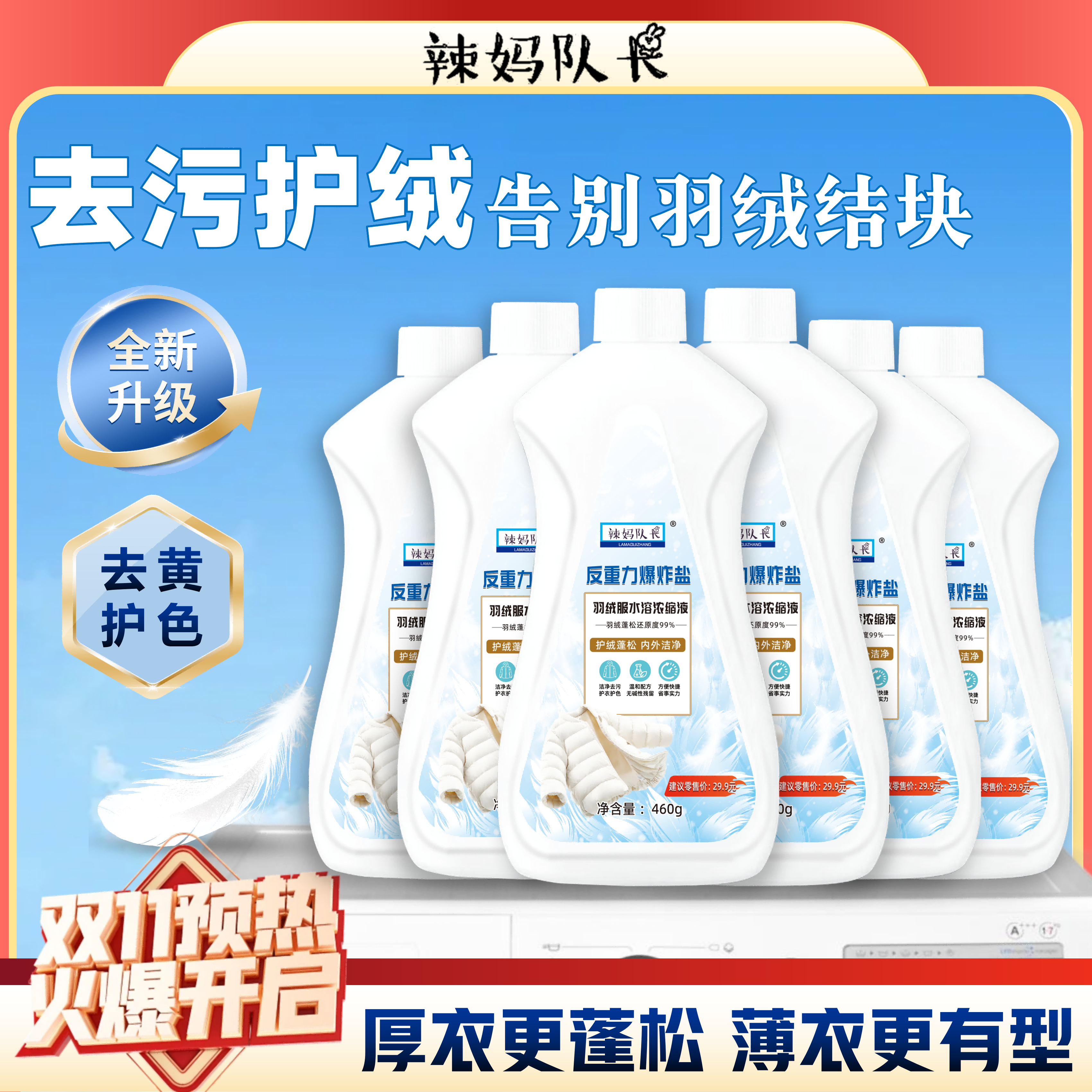 辣妈队长羽绒服水溶浓缩液反重力爆炸盐拍一发六460g