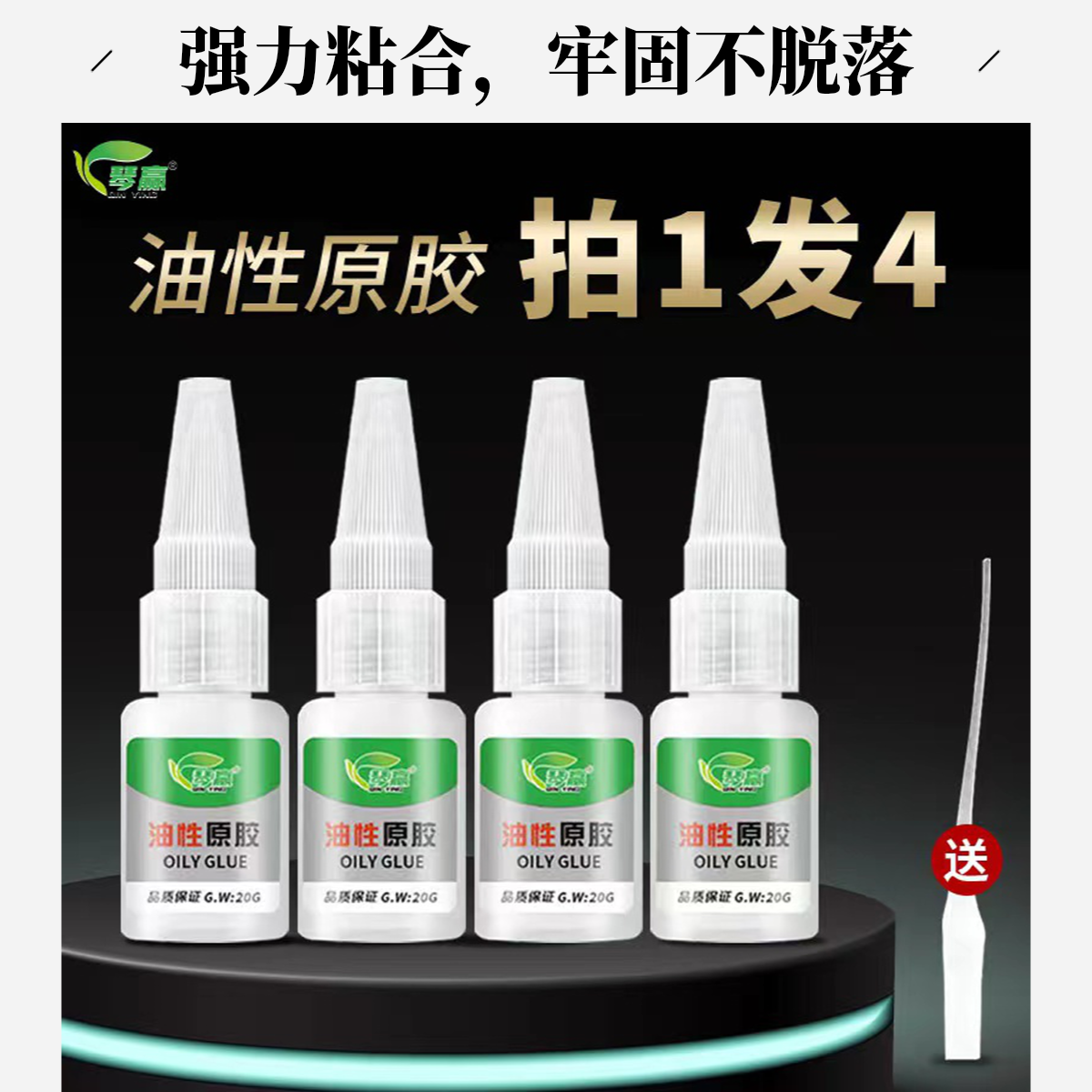 琴赢QY-D买一发四油性原胶粘鞋陶瓷金属通用粘胶（专属）