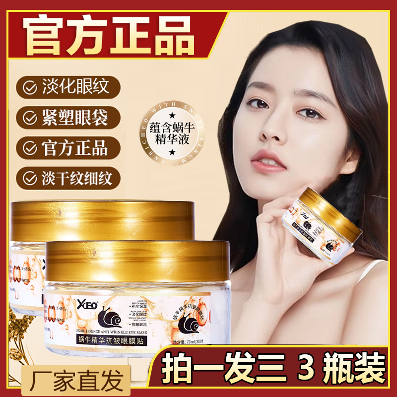 【拍一发三】蜗牛眼膜抗皱精华贴补水保湿紧致淡细纹眼袋全包裹眼贴