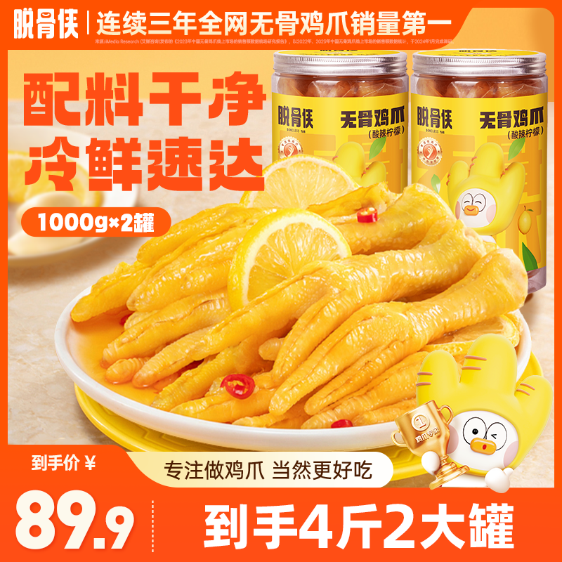 脱骨侠蒜香酸辣甜无骨鸡爪1000g*2鸡肉去骨凤爪休闲解馋零食小吃