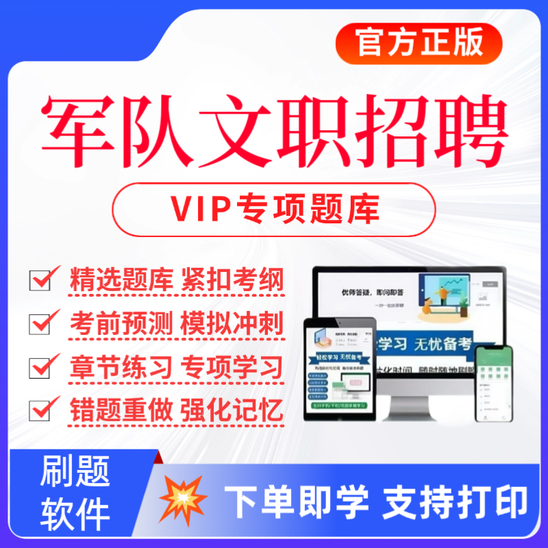 2026军队文人员招聘考试题库文职招聘历年真题文职招聘复习资料