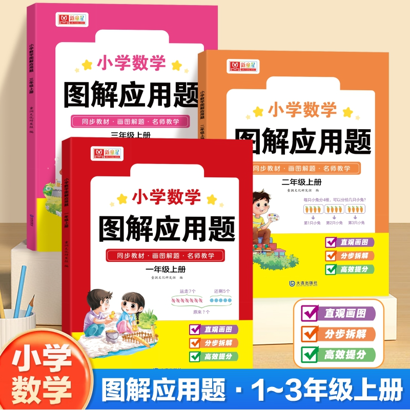 小学数学一二三年级上册同步图解应用题巧解计算专项训练练习题册