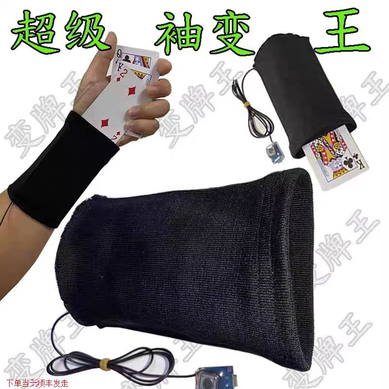 加强版自动感应魔术袖变王手腕袖套变牌神器