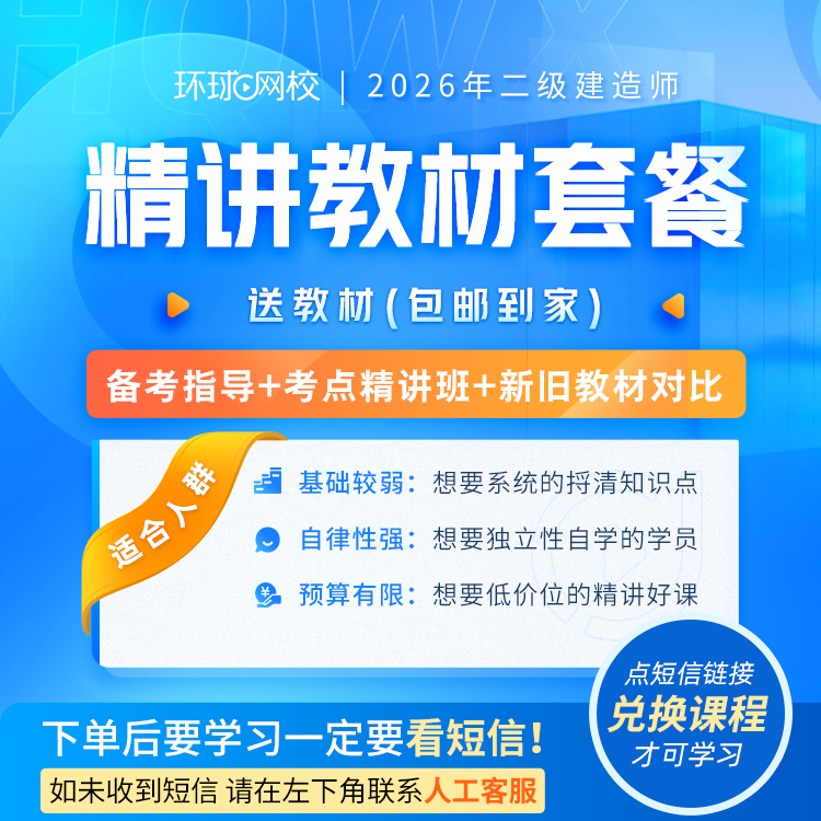 环球网校2026年二级建造师精讲套餐二建2026官方正版精讲课