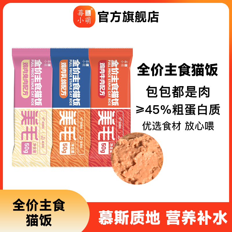 莓小萌全价主食猫饭湿粮包成幼猫粮营养鸡肉兔肉乳鸽猫饭猫咪餐包