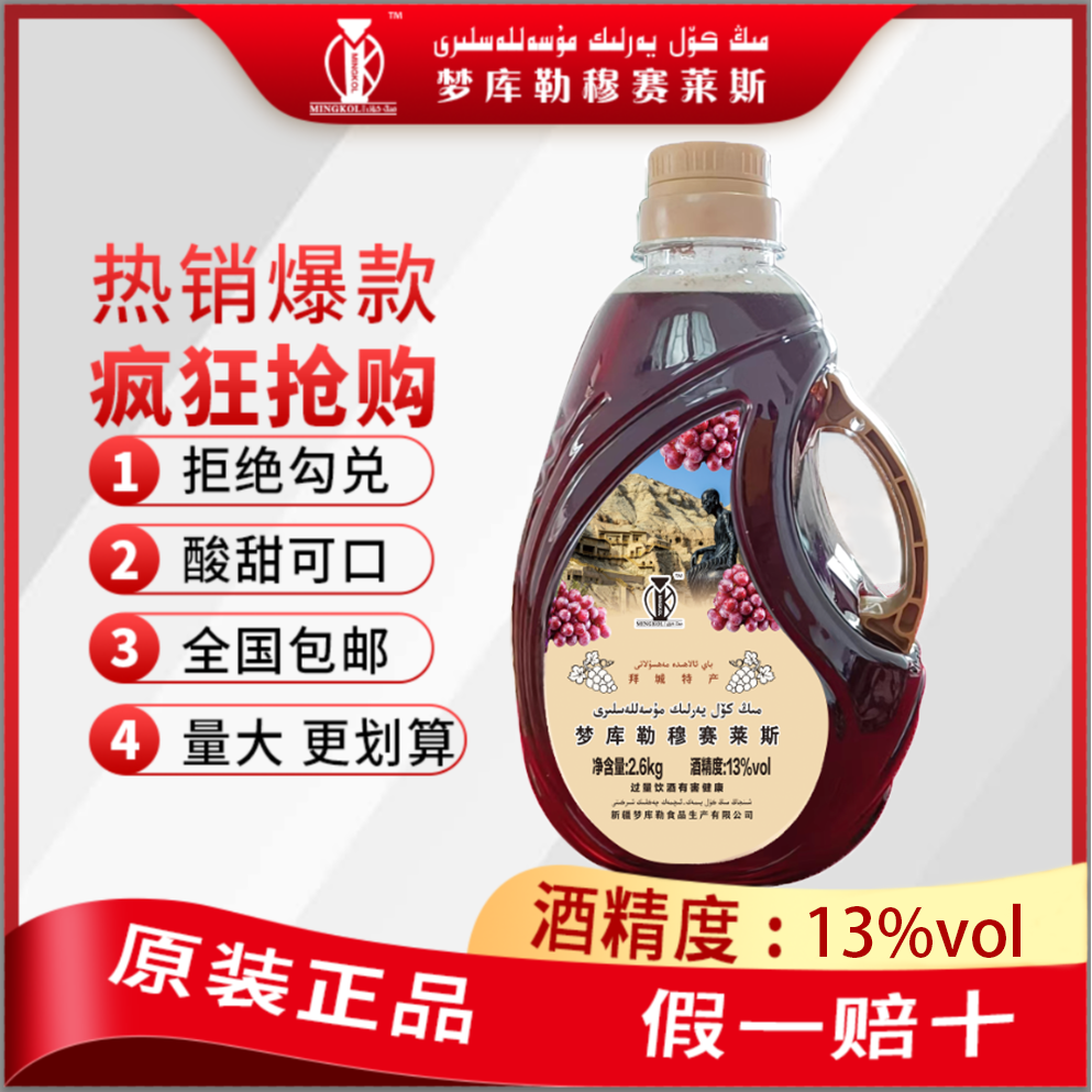 新疆穆塞莱斯低度发酵酒顺口不涩果香浓郁微醺口粮酒2.6L家庭装
