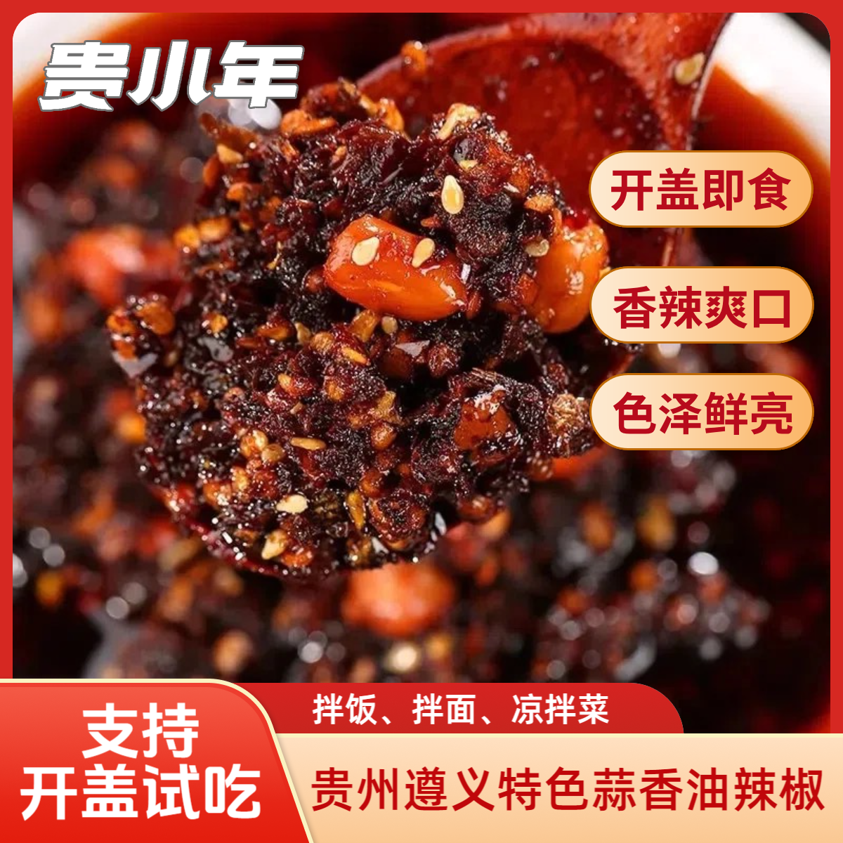 贵小年【贵州遵义特产】【冬季火锅底料】正宗油辣椒厨房辣椒酱调味品
