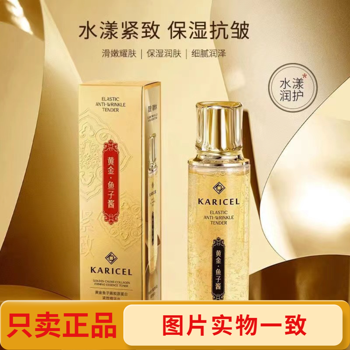 KARICEL卡丽珊黄金鱼子酱胶原蛋白紧致精华水抗皱爽肤水