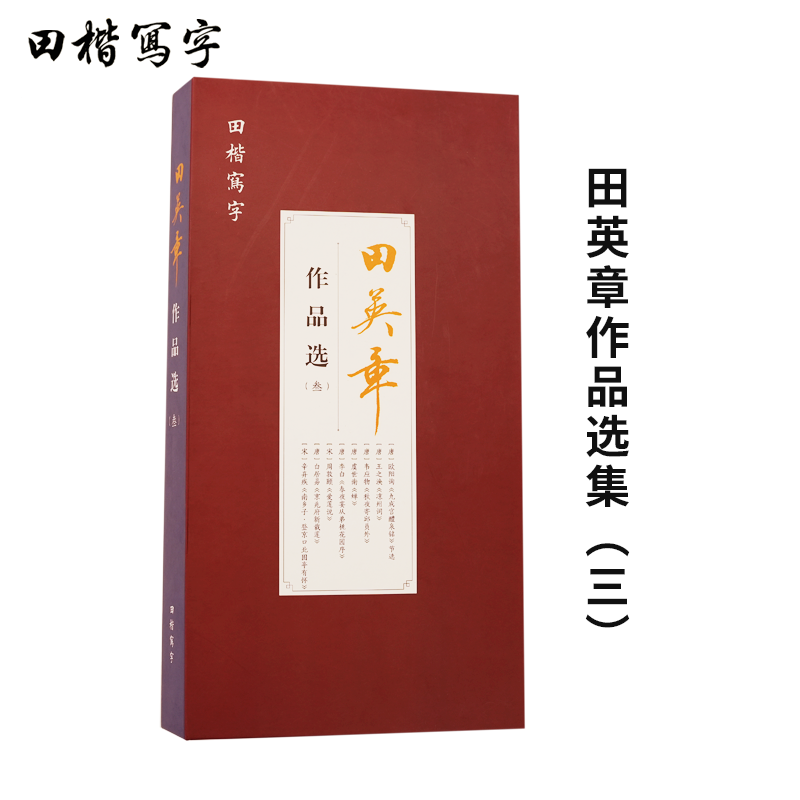 新上市田英章作品选(三）（二）田英章书法作品楷书字帖原大临摹选集