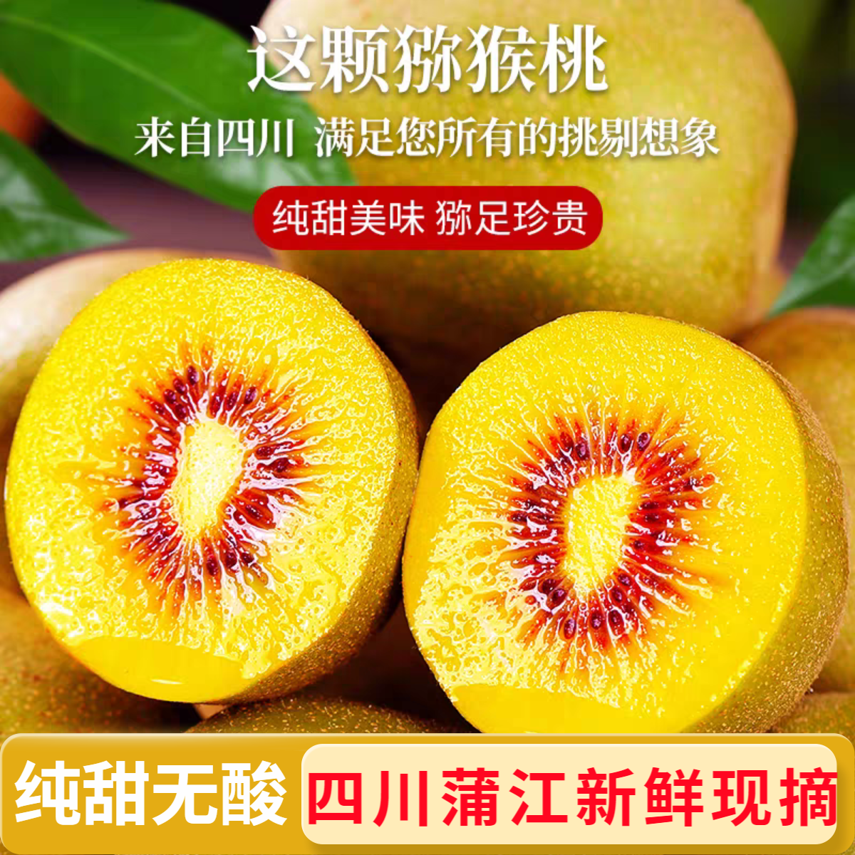 红心猕猴桃正宗奇异果蒲江猕猴桃新鲜当季水果纯甜多汁营养维C