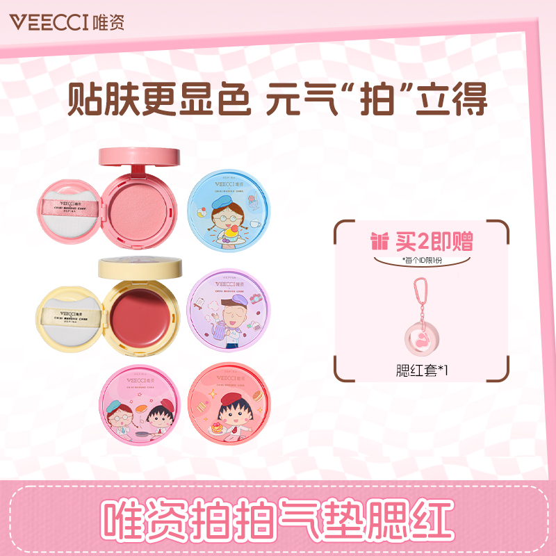 【新品联名】唯资樱桃小丸子气垫腮红显色显白水光氛围饱满哑光新手