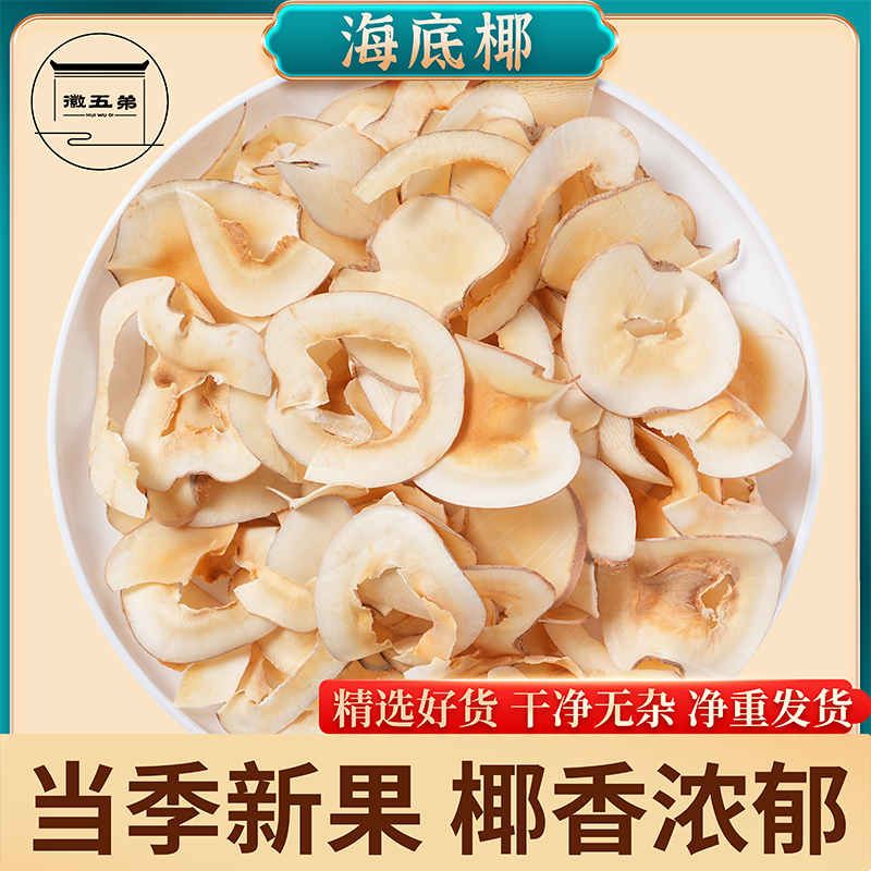 【徽五弟】精选当季新货海底椰手工水洗切片低温烘干椰香浓郁煲汤用