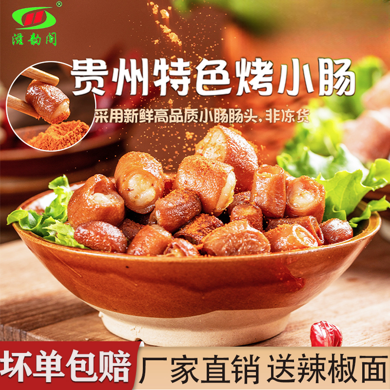 【冷链发货送辣椒面】贵州特产安顺烤小肠高汤卤制烙锅半成品食材