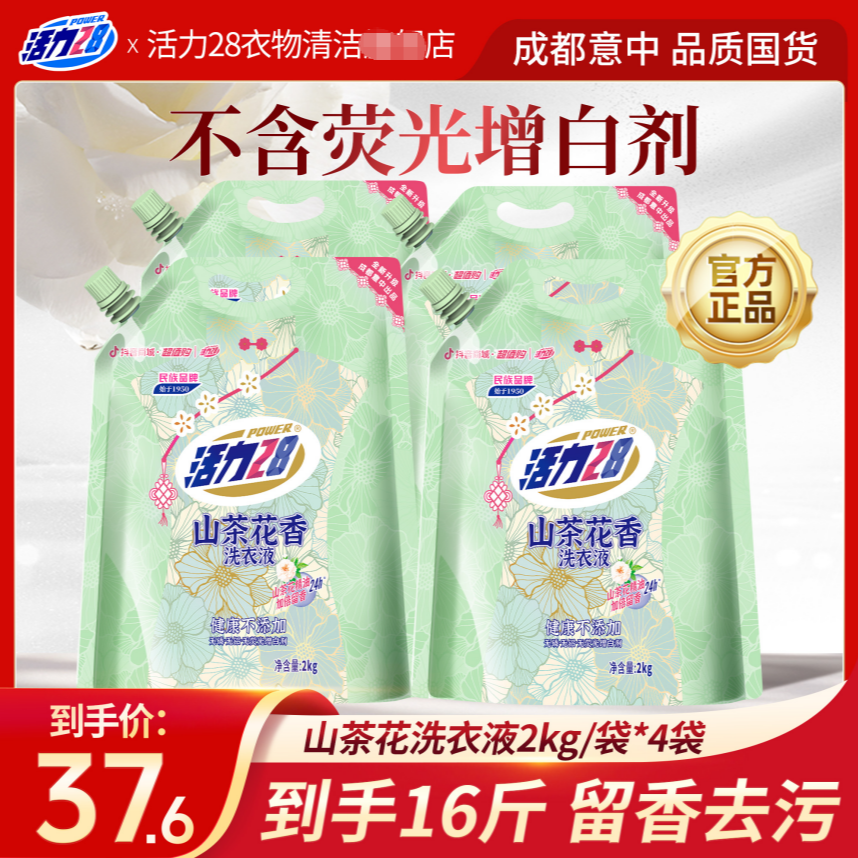 【到手16斤】活力28 山茶花香留香洗衣液2kg*4袋 持久香氛去污家用