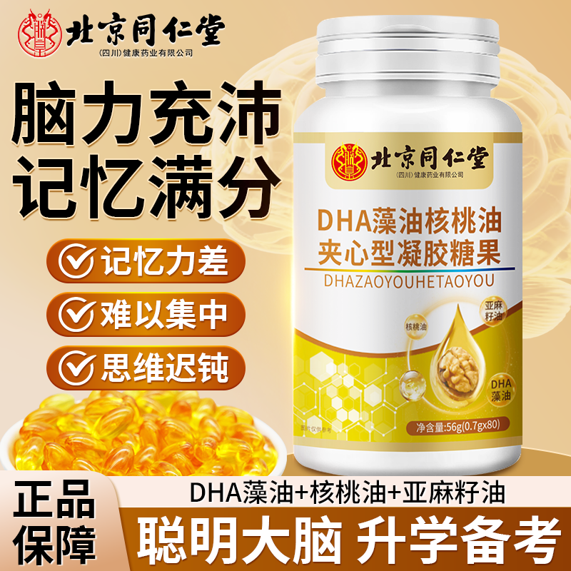 【记忆力好了】北京同仁堂DHA藻油亚麻籽油核桃油凝胶糖果优质正品