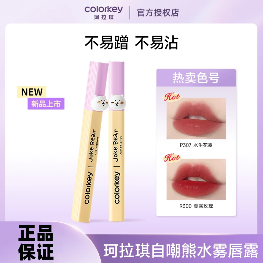 【重磅新品】Colorkey珂拉琪自嘲熊水雾唇露唇釉女唇彩低饱和红柔雾