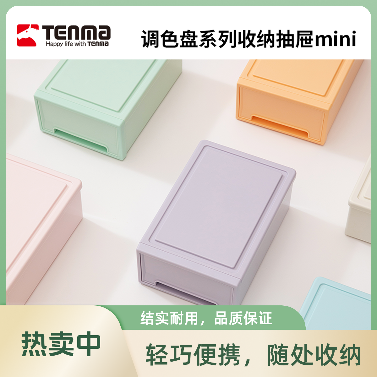 TENMA天马调色盘系列桌面收纳盒抽屉式宿舍办公室收纳抽屉mini