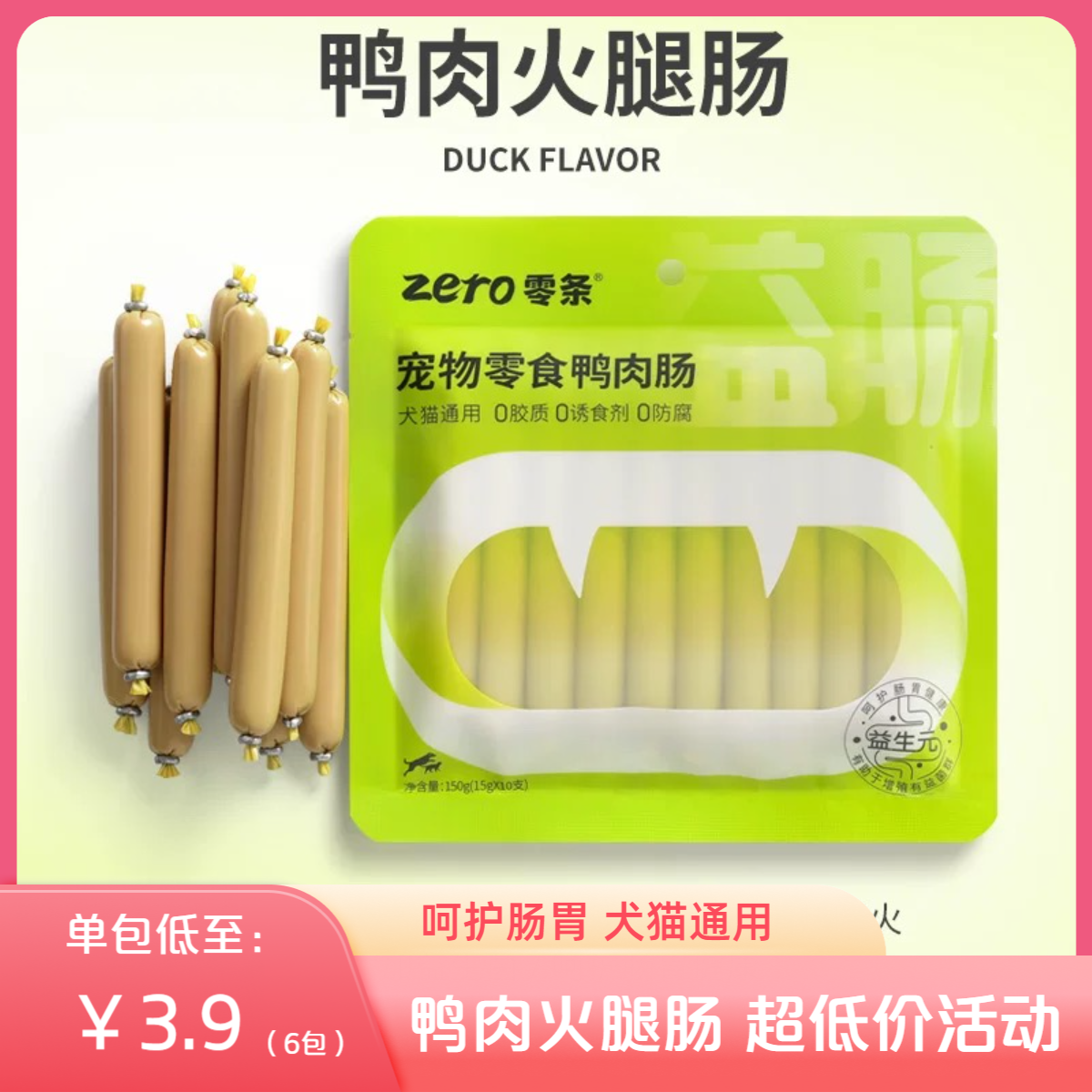 七喜生日礼】零条鸭肉火腿肠猫/狗通用训练奖励补充营养宠物零食