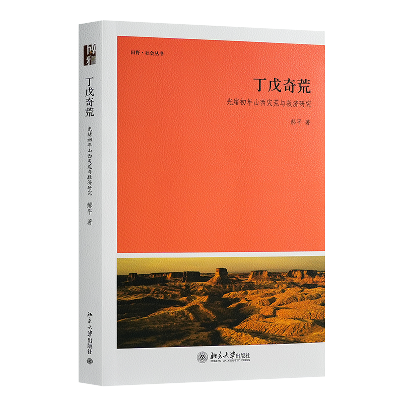 郝平 《丁戊奇荒——光绪初年山西灾荒与救济研究》