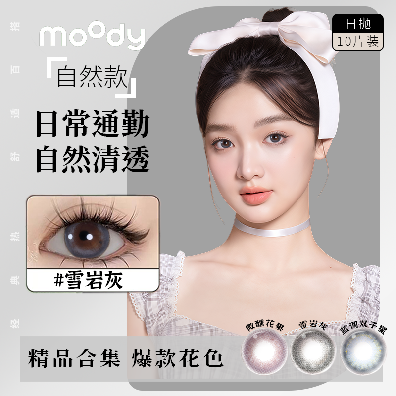 moody日抛10片断货美瞳隐形眼镜舒适日抛美瞳自然素颜美瞳片日抛