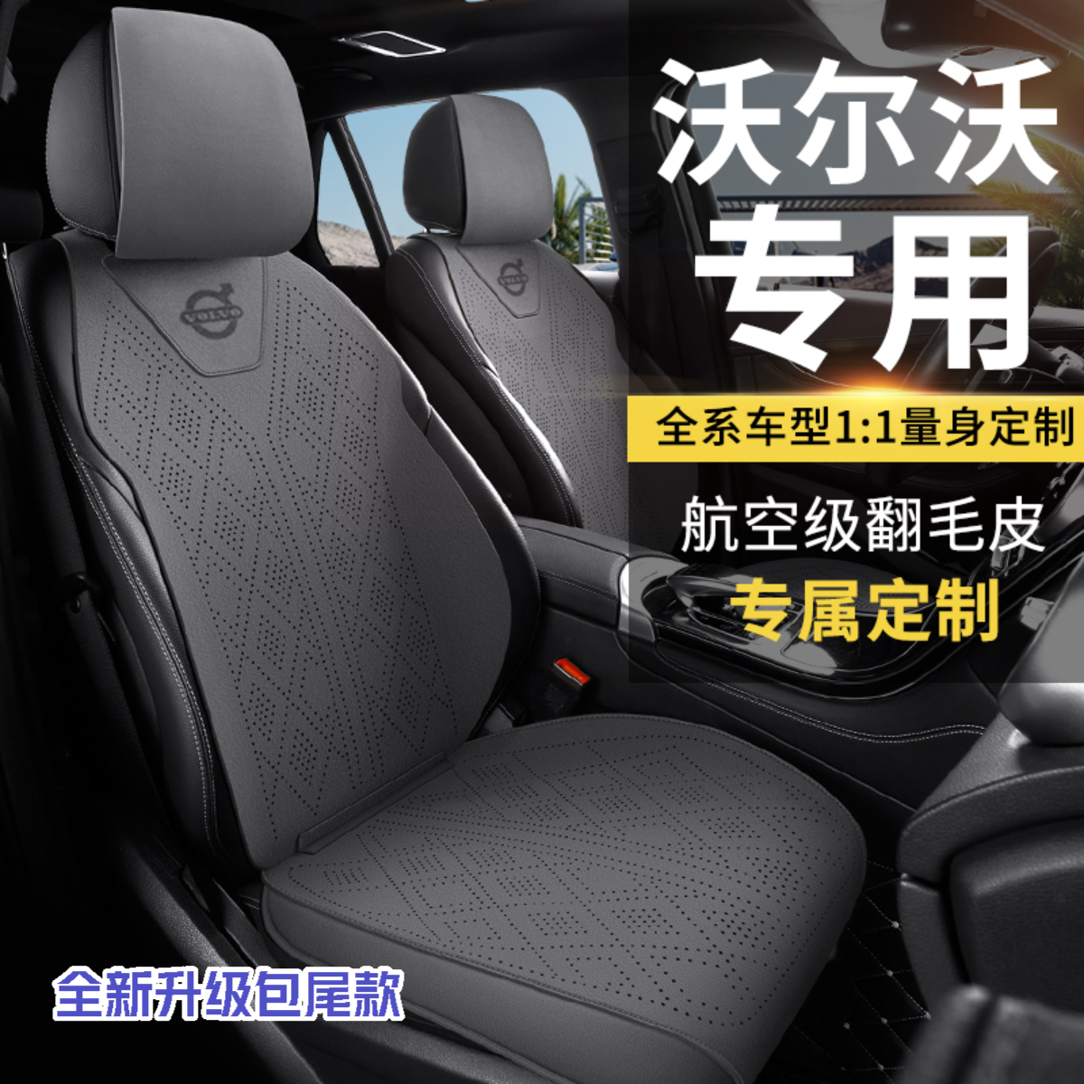 沃尔沃专用汽车坐垫EX30/EM90/S60/S90/XC60/C40透气翻毛皮座椅套
