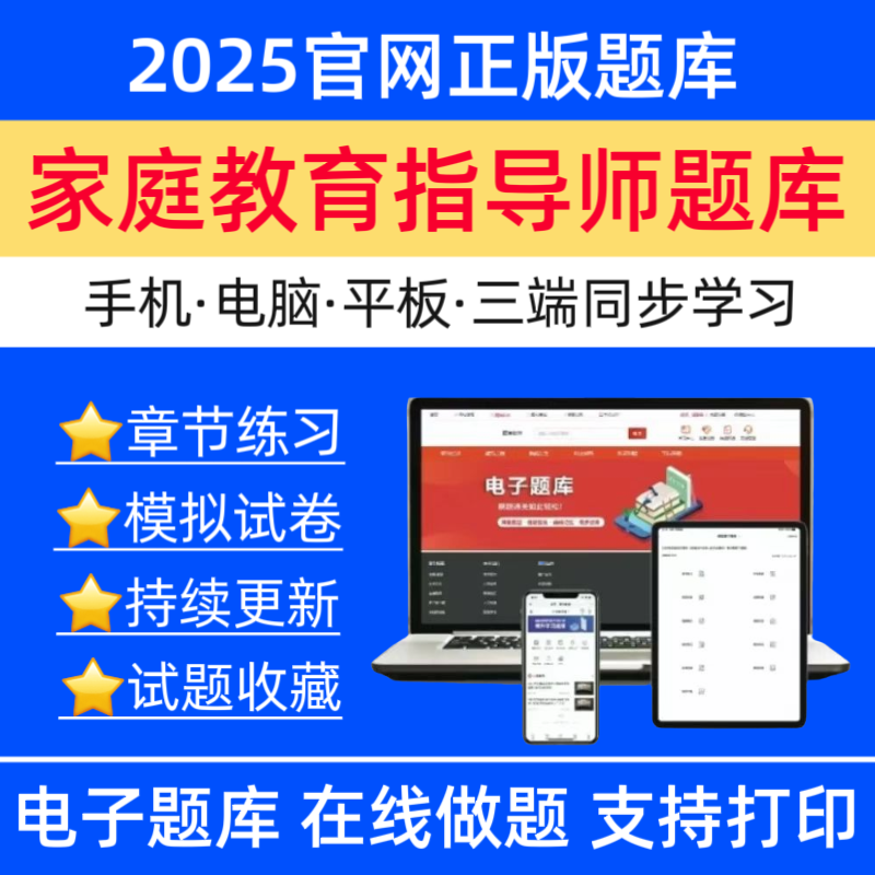 25家庭教育指导师题库家庭教育指导师预测卷家庭教育指导师网课