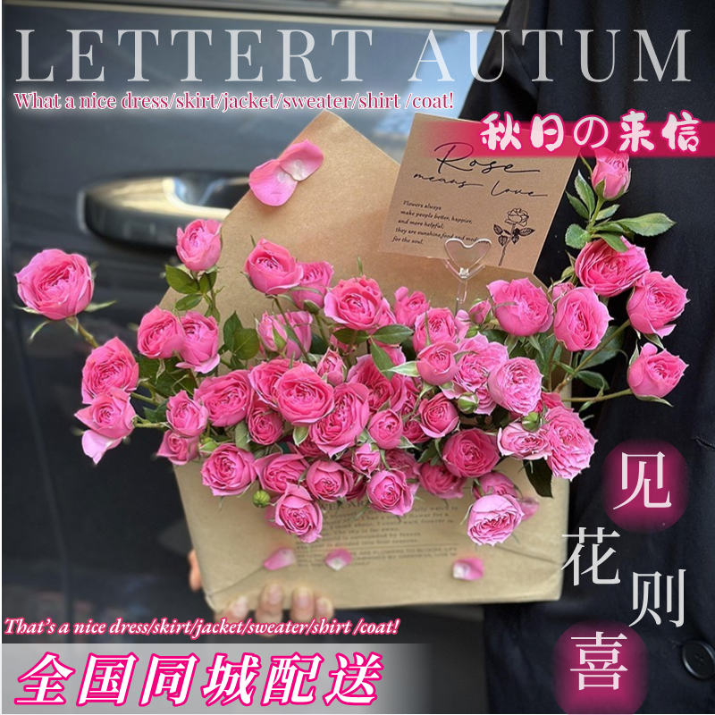 秋天的第一封情书信封鲜花花束小时达同城鲜花生日礼物送女友闺蜜