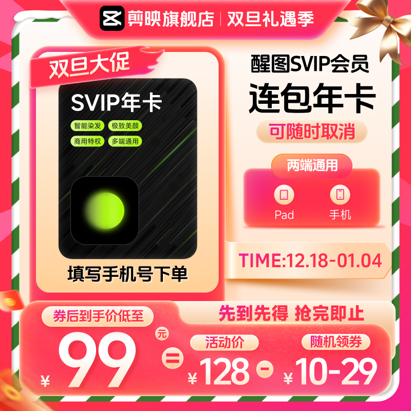 【连续包年】下单填写手机号 醒图SVIP会员年卡 可随时取消续费