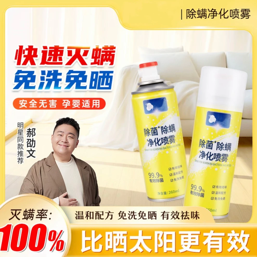 【阿文推荐】灭螨率99% 除螨除菌喷雾免洗免晒温和除螨虫家用宿舍