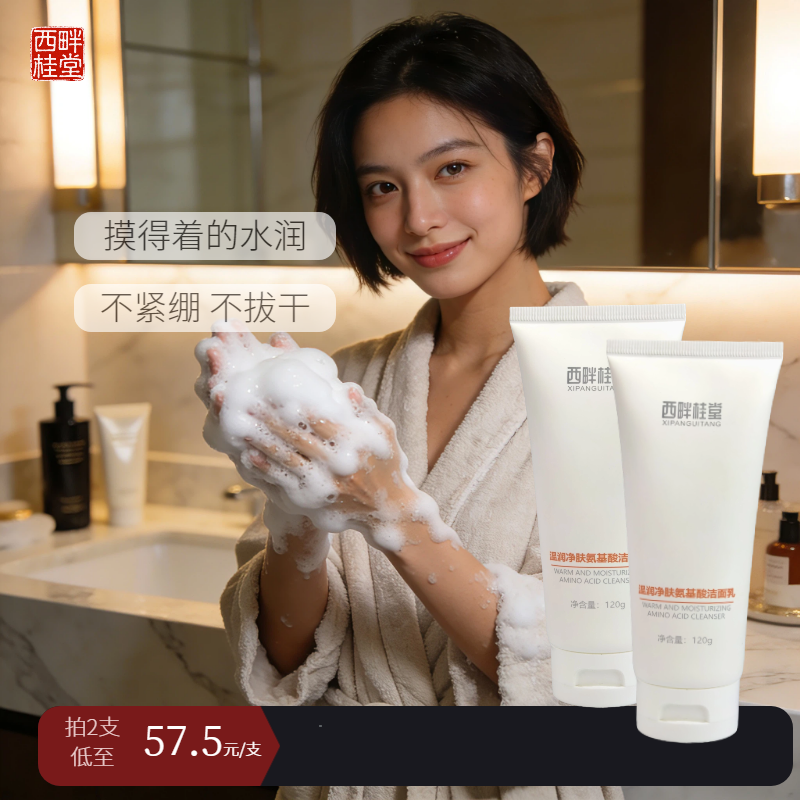 西畔桂堂【店铺特惠】温润净肤氨基酸洁面乳控油保湿深层清洁不紧绷