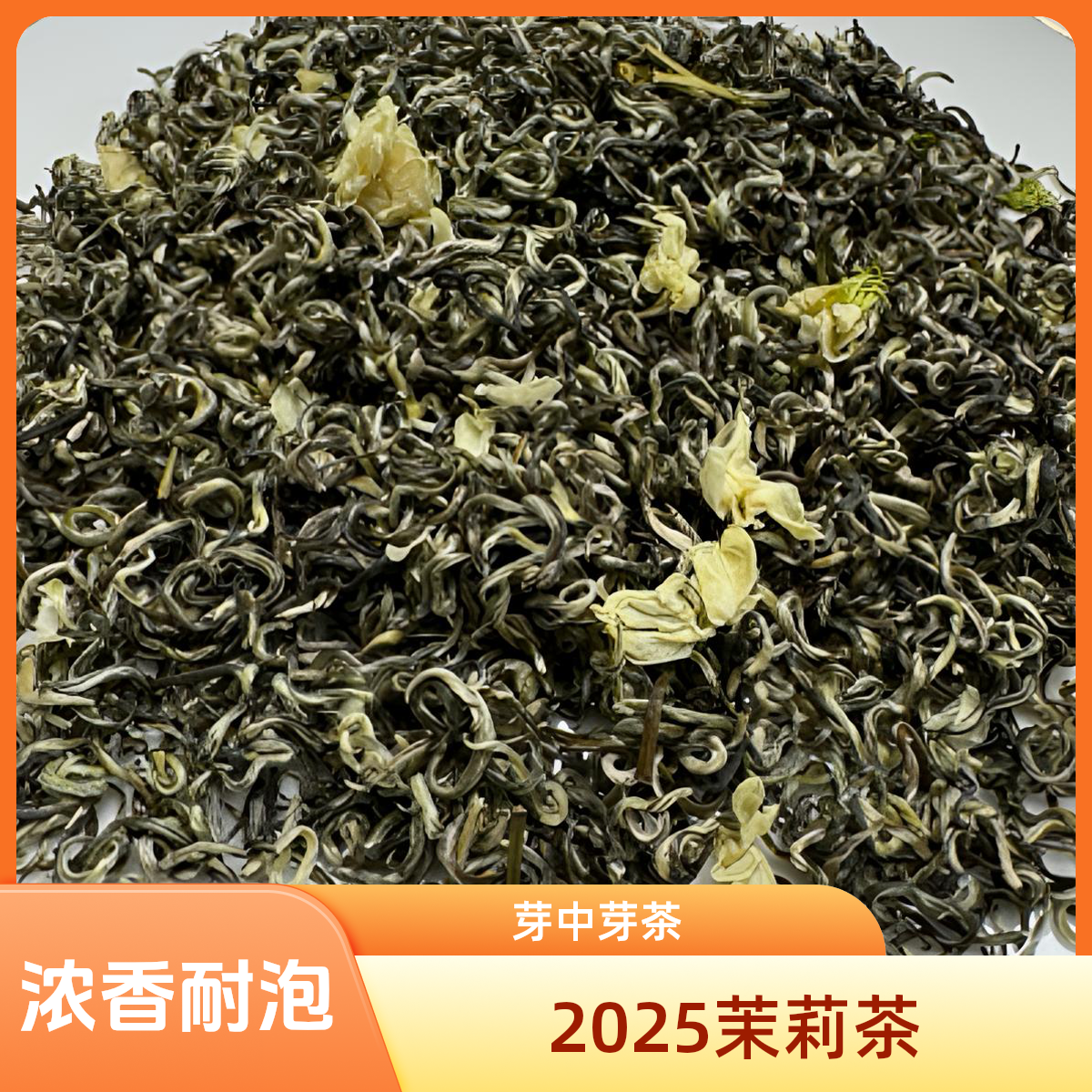 2025耐泡浓香型芽中芽甘露飘花茉莉花茶