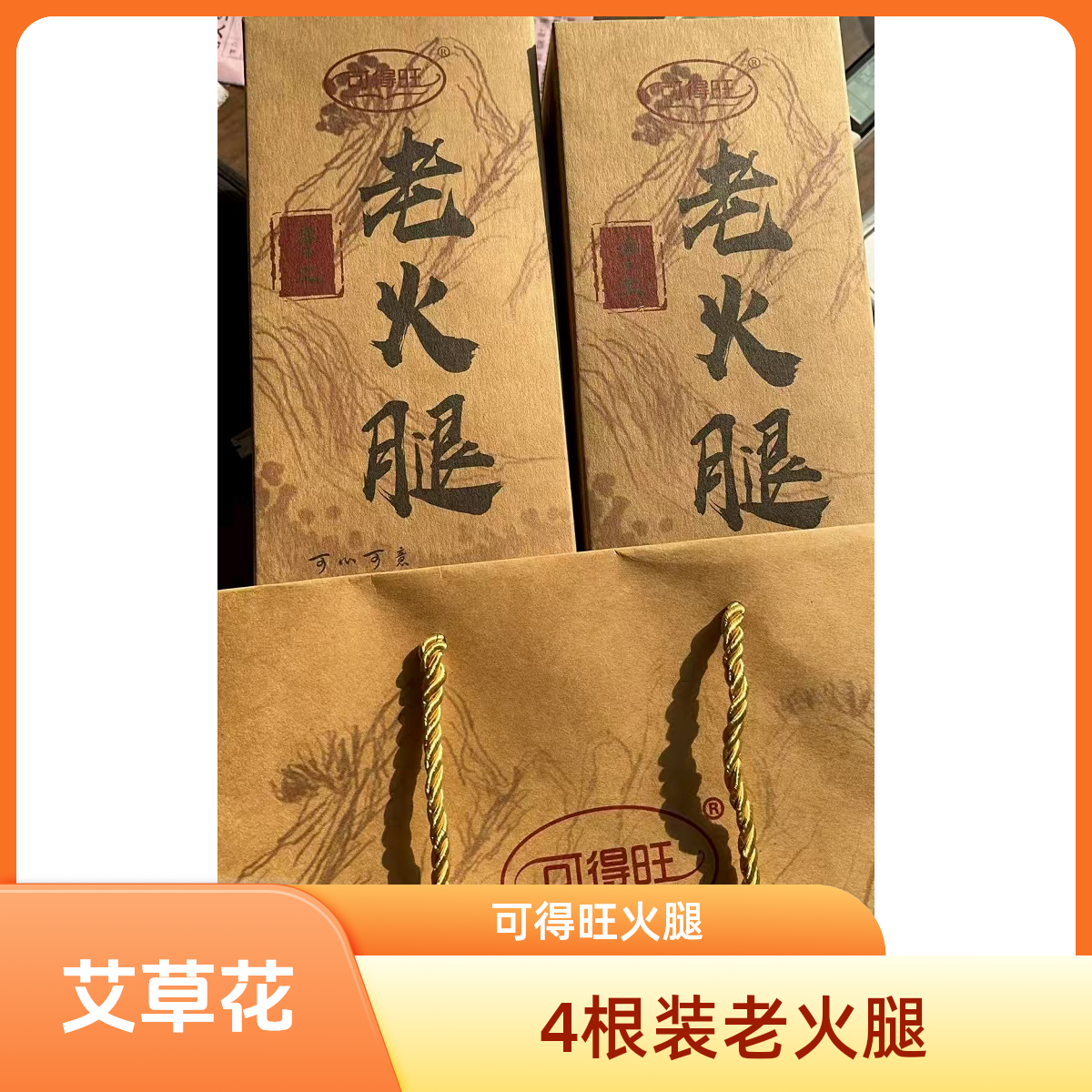 艾草花精品礼盒装青岛老火腿4根装