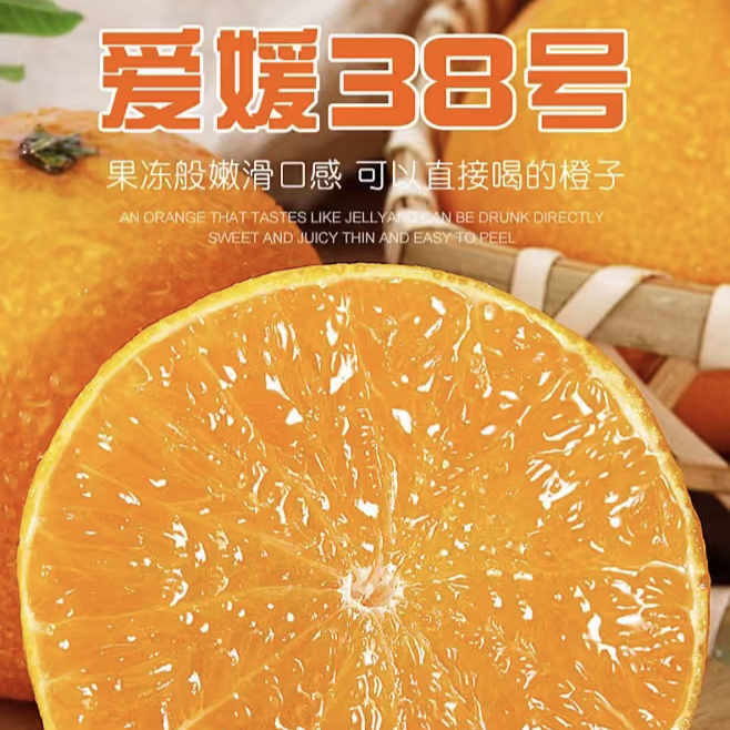 四川爱媛38号果冻橙新鲜现摘皮薄香甜多汁坏果包赔