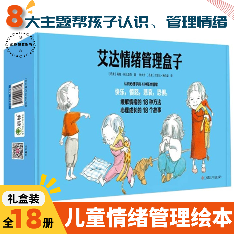 艾达情绪管理礼盒装 3-10岁儿童社交启蒙情绪管理 性格培养绘本