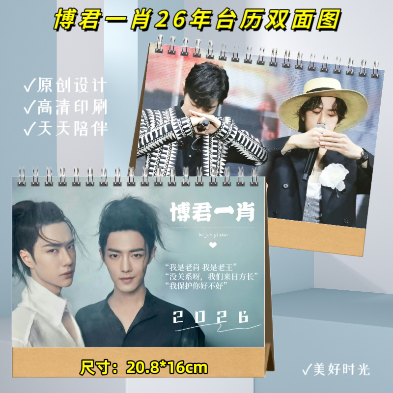 博君一肖26年台历挂历