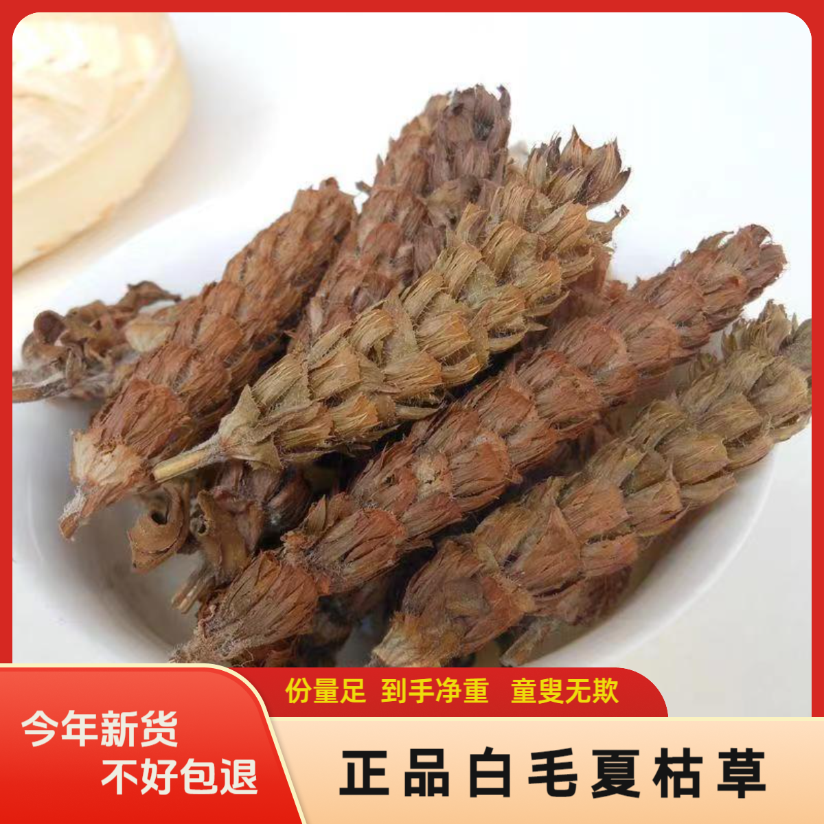 正品白毛夏枯草专卖夏枯球净重泡茶泡水蒲公英车前草新鲜夏枯草茶
