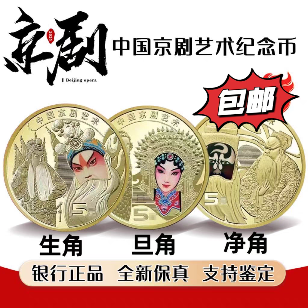 法定货币京剧生旦净角整卷现货可发送币筒！保真支持鉴定