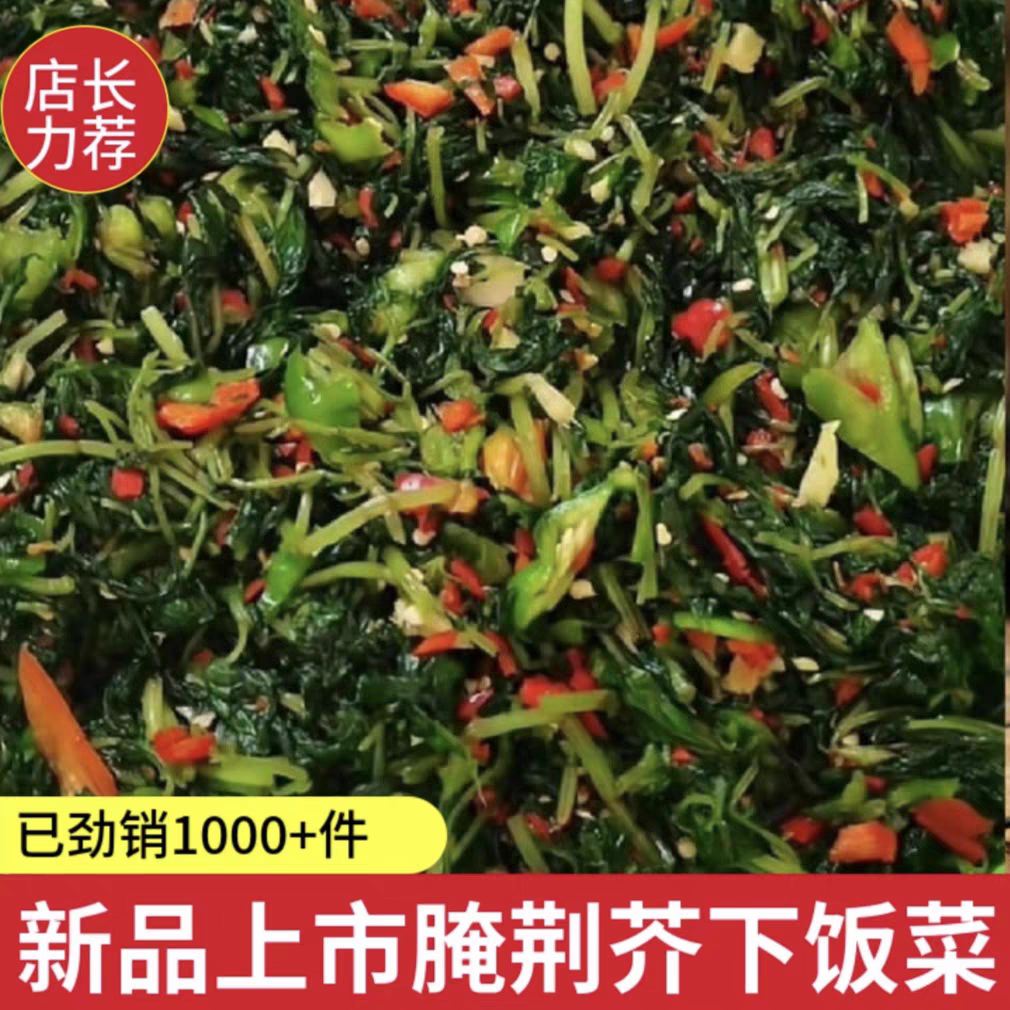 荆芥河南信阳新县海燕自种美食自腌荆芥下饭菜腌咸菜酸菜家乡小菜