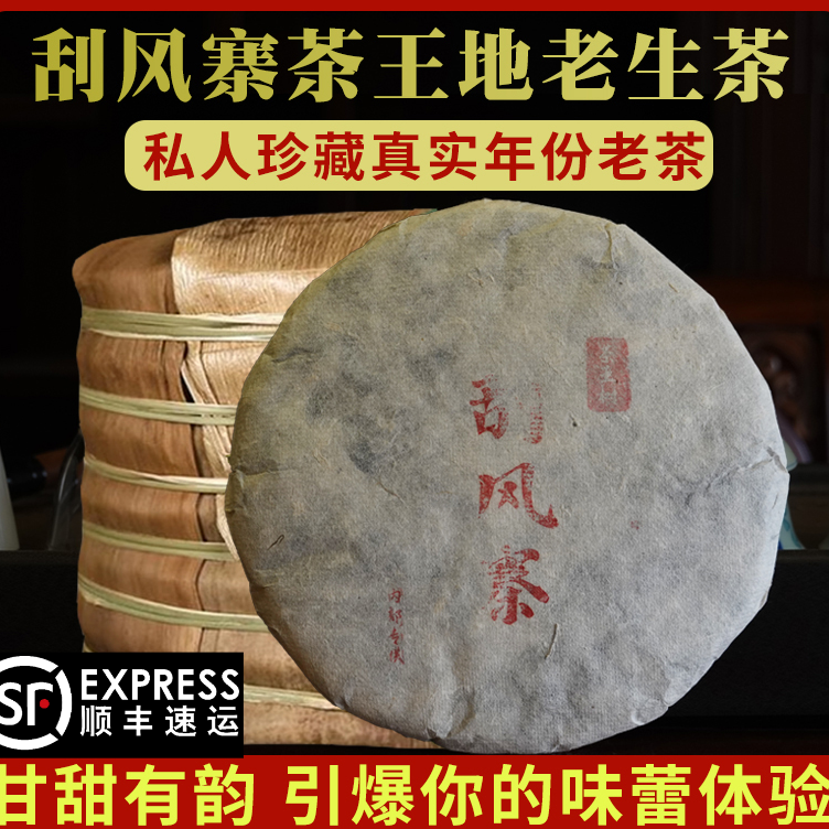茶叶云南普洱茶1992年90年代易武刮风寨茶王地老生茶饼茶刮风寨