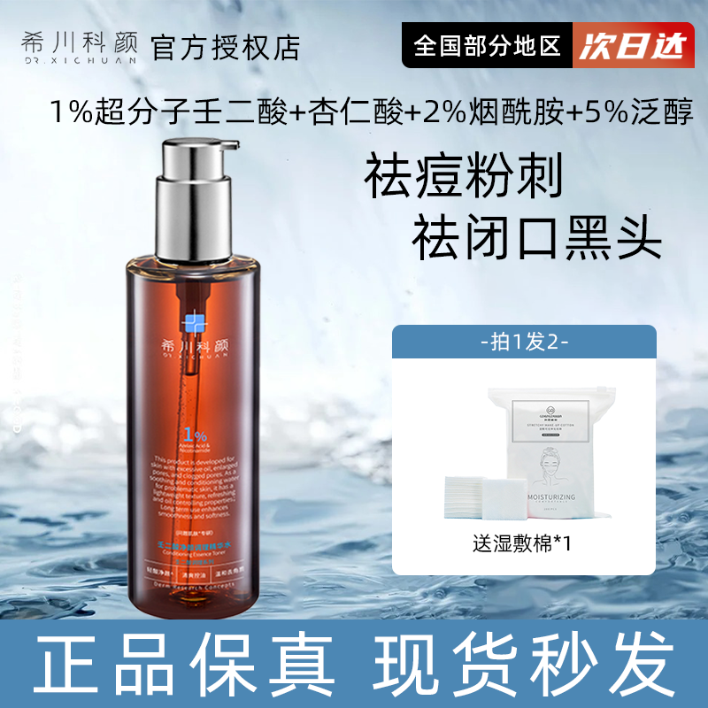 希川科颜壬二酸控痘水净颜调理精华水祛痘保湿控油去角质闭口正品