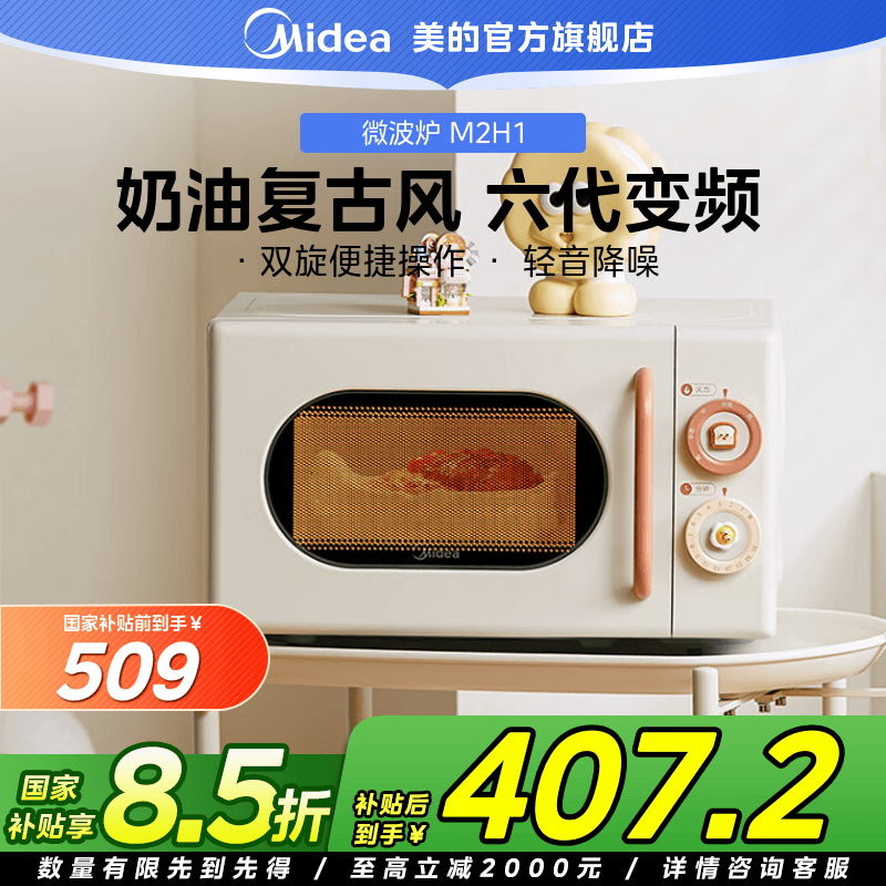 美的【小滋味】微波炉变频家用转盘式奶油风多功能一级旋转速热M2H1
