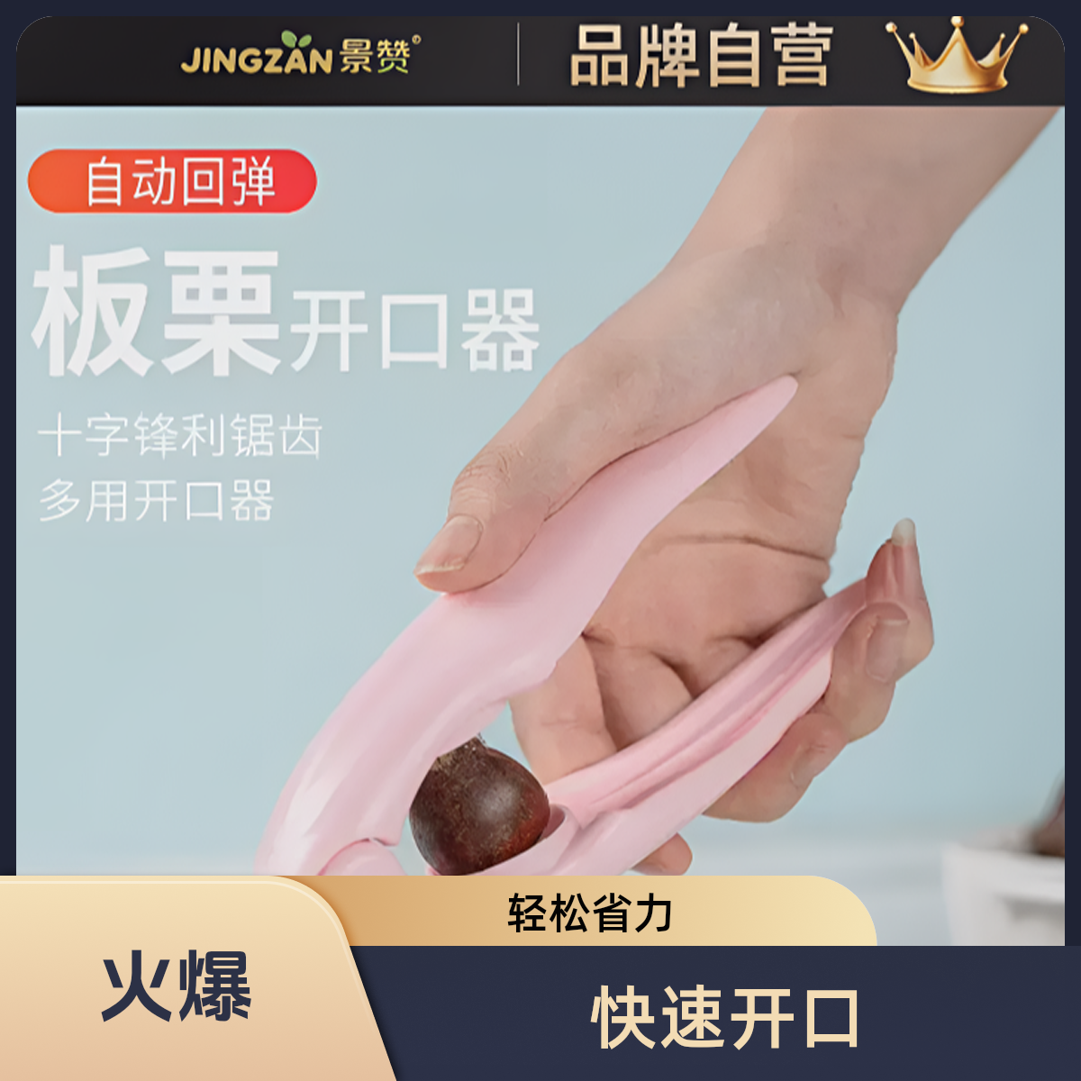 景赞板栗夹十字板栗开口器多功能坚果核桃夹开口工具剥家用开壳