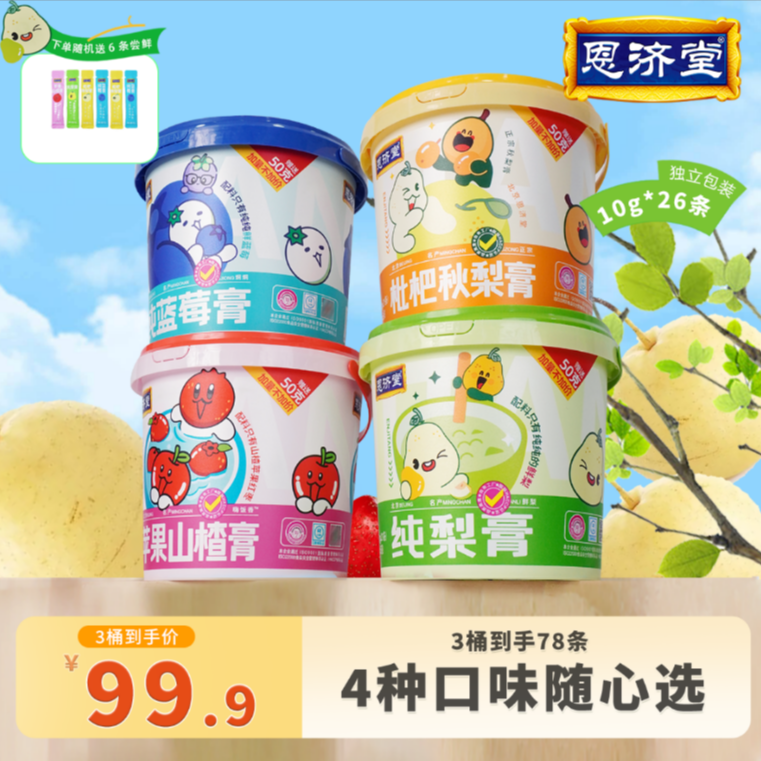 恩济堂 【任选3桶】正宗纯梨膏儿童冲饮新鲜营养清润喉润嗓佳品260g