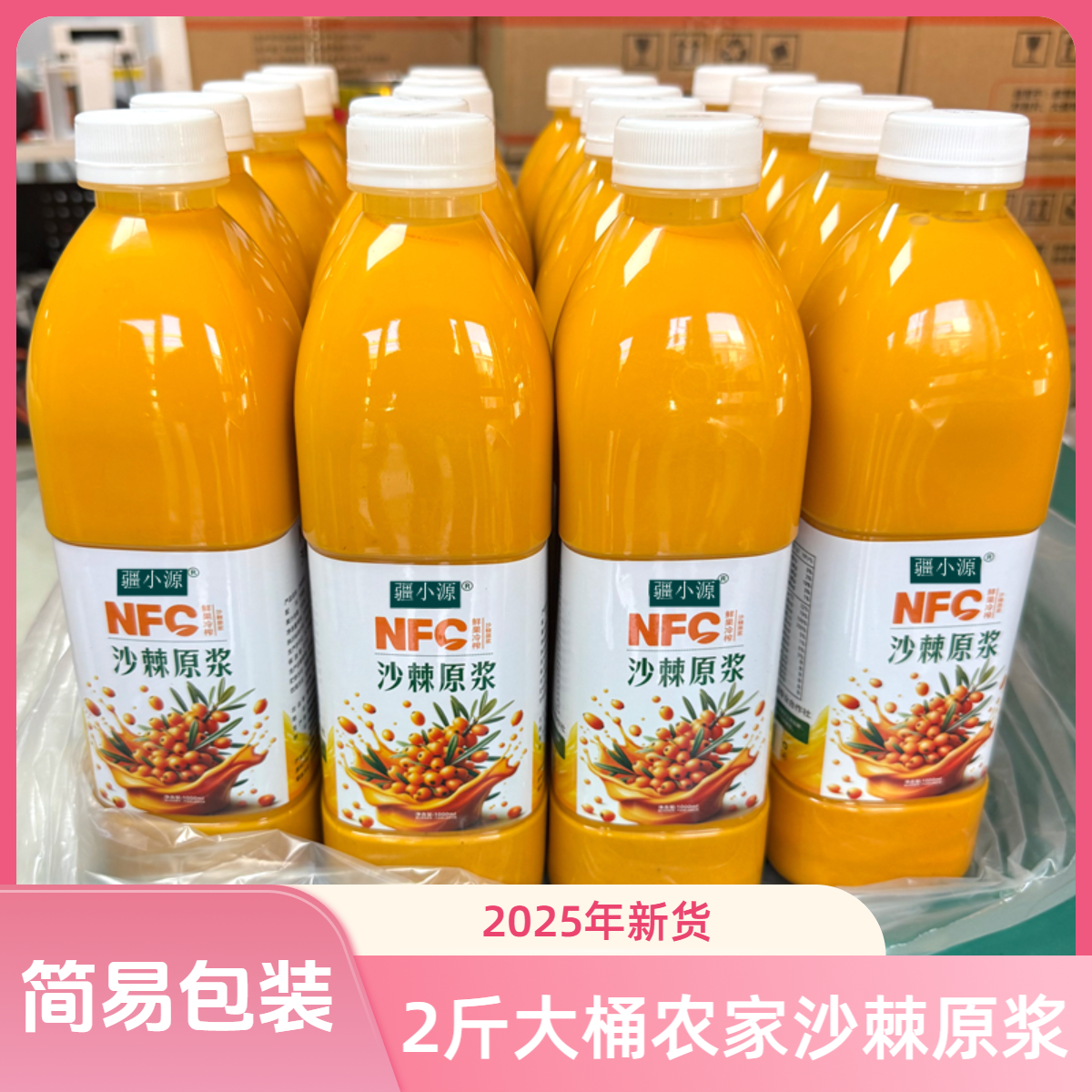 新疆阿勒泰沙棘原浆全果nfc非浓缩2斤大桶装家庭实惠健康原液果浆